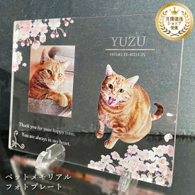 ペット フォトプレート 【さくら2】 犬 猫 愛犬 愛猫 ペット メモリアル メモリアルグッズ グッズ 写真 お悔やみ お悔み 贈り物 ペットグッズ かわいい オーダーメイド オリジナル 遺影 仏具 位牌 ペット供養 記念 記念品 ペットロス 写真立て 文字入り フォト 思い出