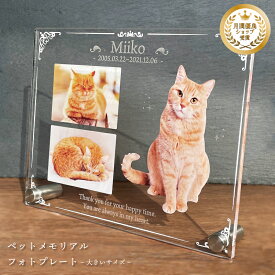 ペット フォトプレート【クラシック】 大きいサイズ 犬 猫 愛犬 愛猫 ペット メモリアル メモリアルグッズ グッズ 写真 お悔やみ お悔み 贈り物 ペットグッズ かわいい オーダーメイド オリジナル 遺影 仏具 位牌 ペット供養 記念 記念品 誕生日 写真立て フォト 思い出