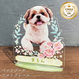 写真入り ペット ブーケフォトフレーム ピンクフラワー 選べる8デザイン 名入れ 名前 日付 メッセージ アクリル 犬 猫 うさぎ 小鳥 インコ 愛犬 愛猫 ペット位牌 遺影 写真立て 手元供養 ペット供養 虹の橋 命日 お悔やみ ペットロス オーダーメイド ギフト 花柄 お供え 供養