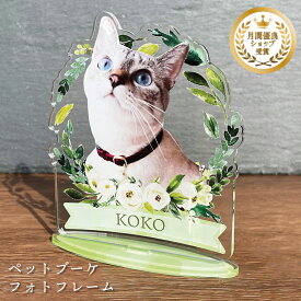 ペット ブーケフォトフレーム【ボタニカルフラワー】犬 猫 愛犬 愛猫 メモリアル 花 ブーケ メモリアルグッズ グッズ 写真 お悔やみ お悔み 贈り物 ペットグッズ かわいい オーダーメイド オリジナル 遺影 仏具 位牌 ペット供養 記念 記念品 誕生日 写真立て フォト 思い出