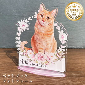 ペット ブーケフォトフレーム【ローズペール】犬 猫 愛犬 愛猫 メモリアル 花 ブーケ メモリアルグッズ グッズ 写真 お悔やみ お悔み 贈り物 ペットグッズ かわいい オーダーメイド オリジナル 遺影 仏具 位牌 ペット供養 記念 記念品 誕生日 写真立て フォト 思い出