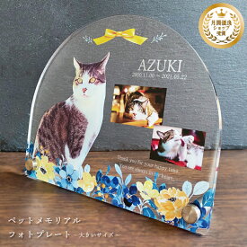 ペット フォトプレート【ブーケ】 大きいサイズ 犬 猫 愛犬 愛猫 ペット メモリアル メモリアルグッズ グッズ 写真 お悔やみ お悔み 贈り物 ペットグッズ かわいい オーダーメイド オリジナル 遺影 仏具 位牌 ペット供養 記念 記念品 誕生日 写真立て フォト 思い出
