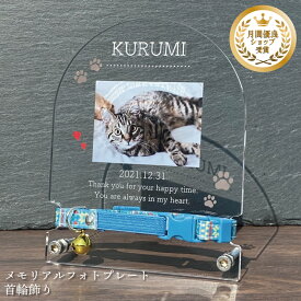 ペット メモリアル フォトプレート 首輪飾り 【肉球】 犬 猫 愛犬 愛猫 ペット 首輪 首輪飾り リード メモリアルグッズ グッズ 写真 お悔やみ お悔み 贈り物 かわいい オーダーメイド オリジナル 遺影 仏具 位牌 ペット供養 ペット 写真立て 文字入り フォト 思い出 手元供養