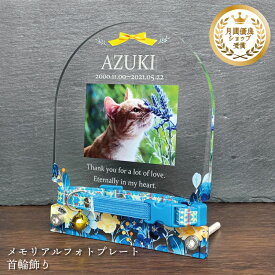 写真入り ペット位牌 メモリアルフォトプレート 首輪飾り ブーケ 選べる10デザイン 名入れ 名前 日付 メッセージ アクリル 犬 猫 愛犬 愛猫 首輪 遺影 写真立て 手元供養 ペット供養 虹の橋 命日 お悔やみ ペットロス オーダーメイド ギフト 花柄 お供え 供養品 首輪スタンド