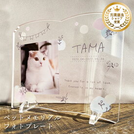 ペット メモリアル フォトプレート 【思い出】 犬 猫 愛犬 愛猫 ペット メモリアルグッズ グッズ 写真 お悔やみ お悔み 贈り物 かわいい オーダーメイド オリジナル 遺影 仏具 位牌 ペット供養 記念 記念品 ペットロス 写真立て 文字入り フォト 思い出 アクリル 手元供養