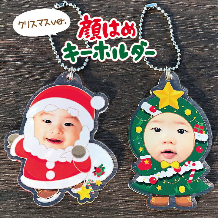 楽天市場 顔はめキーホルダー クリスマス 飾り 写真 キーホルダー 名入れ 子供 記念品 プレゼント かわいい おなまえ 出産祝い 内祝い 赤ちゃん ベビー ギフト 写真立て クリスマスプレゼント メモリアル Xmas Christmas キッズ キッズグッズ オリジナル 孫 Savoia