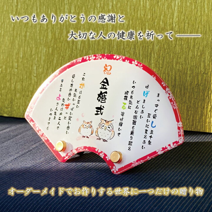 楽天市場 長寿祝い 扇 紅桜 長寿 お祝い 還暦 敬老の日 プレゼント ギフト 贈り物 扇形 和風 和 誕生日 古希 喜寿 傘寿 米寿 卒寿 白寿 百寿 祖父母 写真立て 名前詩 ポエム なまえうた おじいちゃん おばあちゃん かわいい ふくろう 鶴 亀