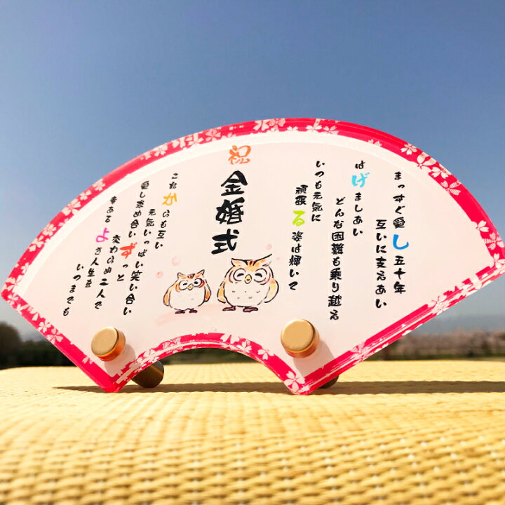 楽天市場 長寿祝い 扇 紅桜 長寿 お祝い 還暦 敬老の日 プレゼント ギフト 贈り物 扇形 和風 和 誕生日 古希 喜寿 傘寿 米寿 卒寿 白寿 百寿 祖父母 写真立て 名前詩 ポエム なまえうた おじいちゃん おばあちゃん かわいい ふくろう 鶴 亀