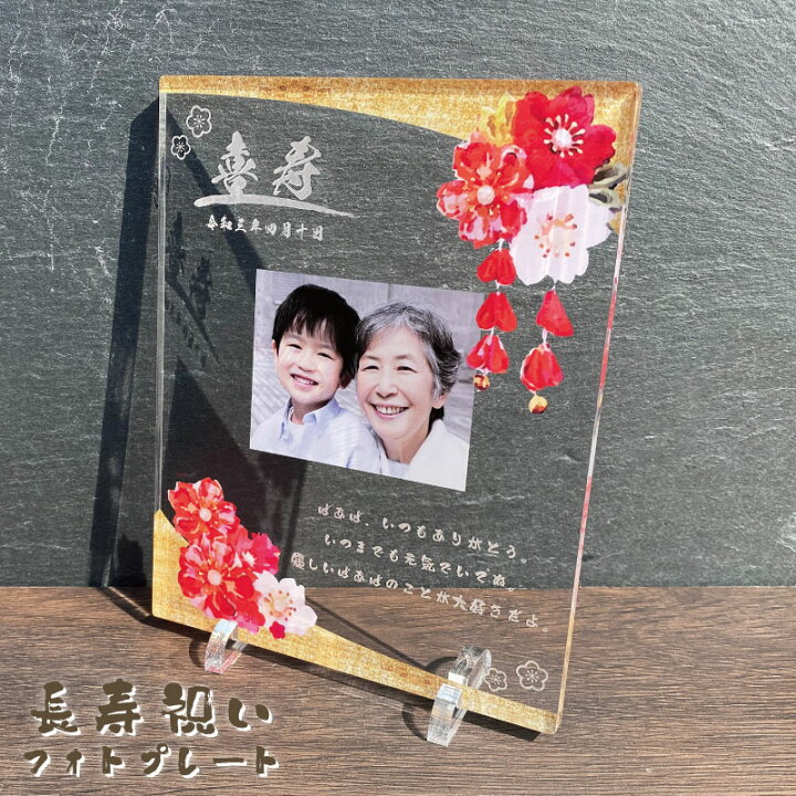 楽天市場】長寿祝い フォトプレート【紅桜】還暦 金婚式 銀婚式 百寿 