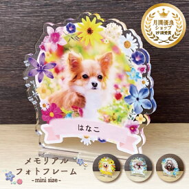 【メモリアルフォトフレーム〜フラワー〜 全4種/ミニサイズ】フラワー 犬 猫 愛犬 愛猫 ハムスター 馬 鳥 ペット メモリアル メモリアルグッズ グッズ 写真 お悔やみ お悔み 贈り物 かわいい オーダーメイド オリジナル 遺影 仏具 位牌 ペット供養 写真立て フォト 記念品