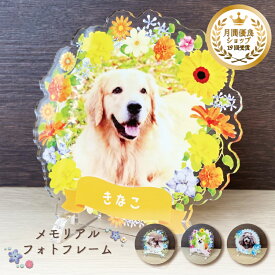 【メモリアルフォトフレーム〜フラワー〜全4種】フラワー 犬 猫 愛犬 愛猫 ハムスター 馬 鳥 ペット メモリアル メモリアルグッズ グッズ 写真 お悔やみ お悔み 贈り物 かわいい オーダーメイド オリジナル 遺影 仏具 位牌 ペット供養 記念品 誕生日 写真立て フォト 思い出