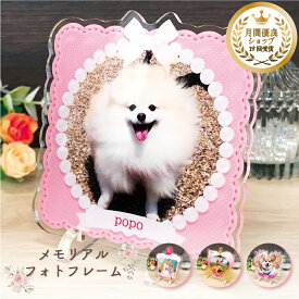 【メモリアルフォトフレーム〜キュート〜 全4種】ハート 犬 猫 愛犬 愛猫 ハムスター 馬 鳥 ペット メモリアル メモリアルグッズ グッズ 写真 お悔やみ お悔み 贈り物 かわいい オーダーメイド オリジナル 遺影 仏具 位牌 ペット供養 記念品 誕生日 写真立て フォト 思い出