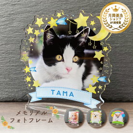 【メモリアルフォトフレーム〜ナチュラル〜 全4種/ミニサイズ】虹 ねこ 犬 猫 愛犬 愛猫 ハムスター 馬 鳥 ペット メモリアル メモリアルグッズ グッズ 写真 お悔やみ お悔み 贈り物 かわいい オーダーメイド 遺影 仏具 位牌 ペット供養 記念品 写真立て フォト 思い出