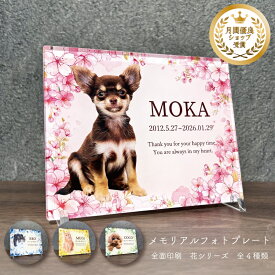 ペット メモリアル フォトプレート 【選べる4色の花デザイン】犬 猫 愛犬 愛猫 ペット メモリアルグッズ グッズ 写真 お悔やみ お悔み 贈り物 かわいい オーダーメイド オリジナル 遺影 仏具 位牌 ペット供養 記念 ペットロス 写真立て 文字入り 思い出 アクリル 手元供養