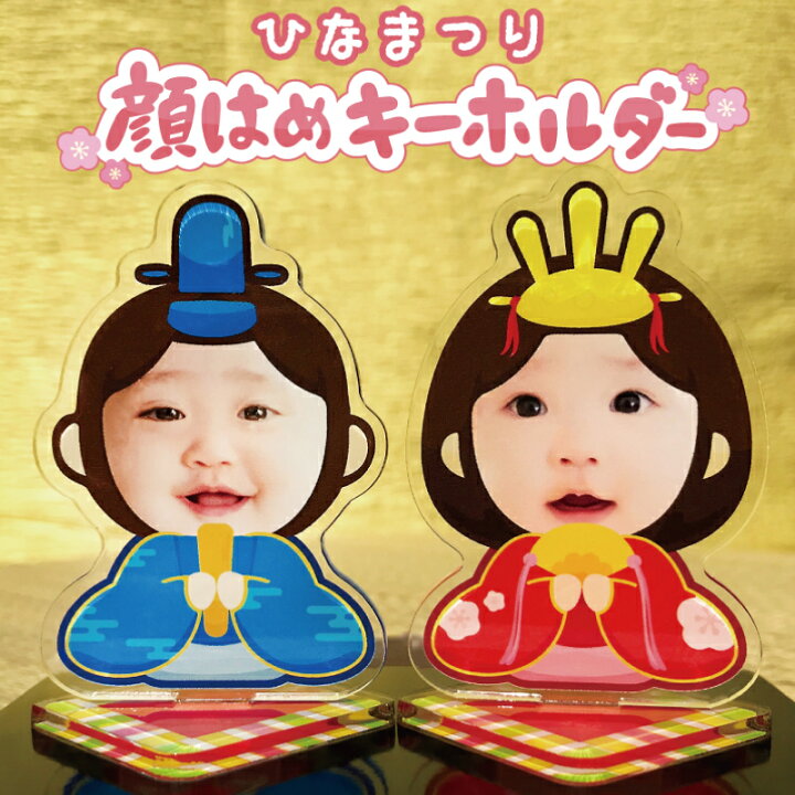 楽天市場 顔はめキーホルダー ひな祭り 飾り 写真 キーホルダー 名入れ 子供 記念品 プレゼント かわいい おなまえ お祝い 出産祝い 内祝い 赤ちゃん ベビー ギフト 写真立て ひな人形 桃の節句 雛祭り ひなまつり メモリアル 女の子 男の子 キッズ キッズグッズ