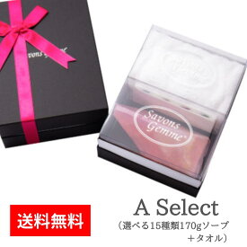 プレゼント 女性 誕生日サボンジェム ギフトボックス Aセレクト 石鹸＆タオルセット 【送料無料】
