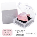 プレゼント 女性 誕生日 サボンジェム ベビィージェム ローズクォーツ 8g バラの香り(リングケース入り）