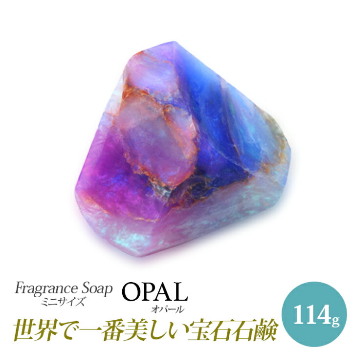 SavonsGemme ミニ(114ｇ) Opal(オパール)  宝石石鹸