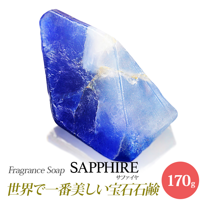 楽天市場】SavonsGemme Sapphire(サファイア) | 石鹸 石けん せっけん