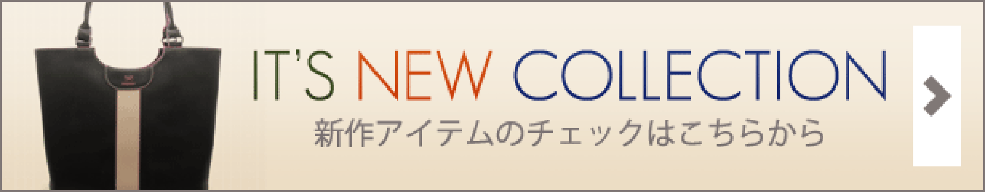 新作アイテム