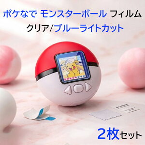 �����X�^�[�{�[�� �|�P�Ȃ� �y�A �t�B���� 2���Z�b�g �S�ʕی� Pokemon Friends Poke Ball �ی�t�B���� �|�P���� ���܂����� �ی�V�[�g �u���[���C�g�J�b�g ���C�� ������ �N���A
