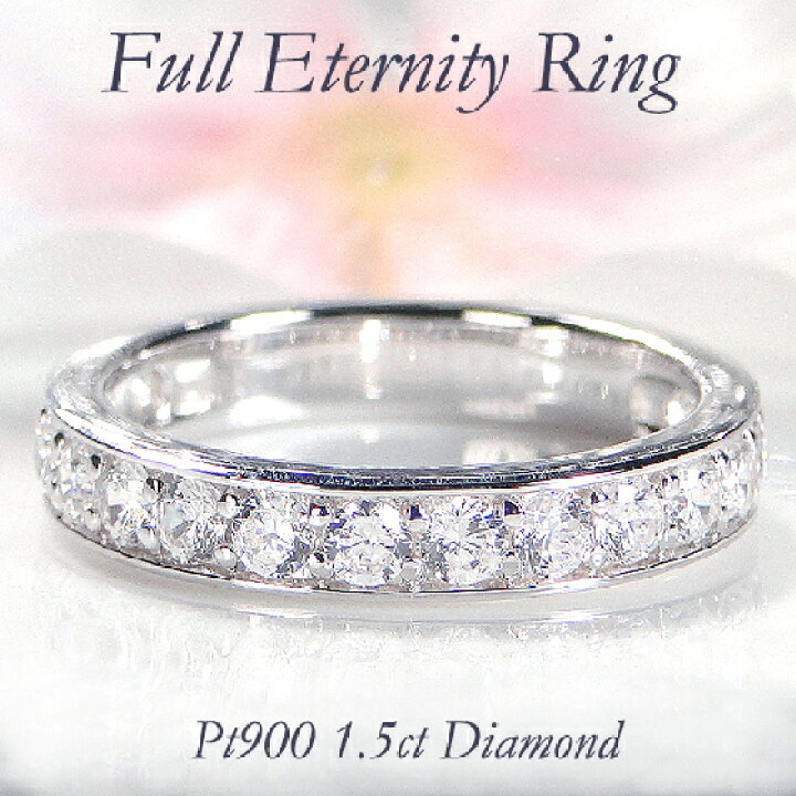 楽天市場】Pt900 【1.50ctup】ダイアモンド フルエタニティリング  