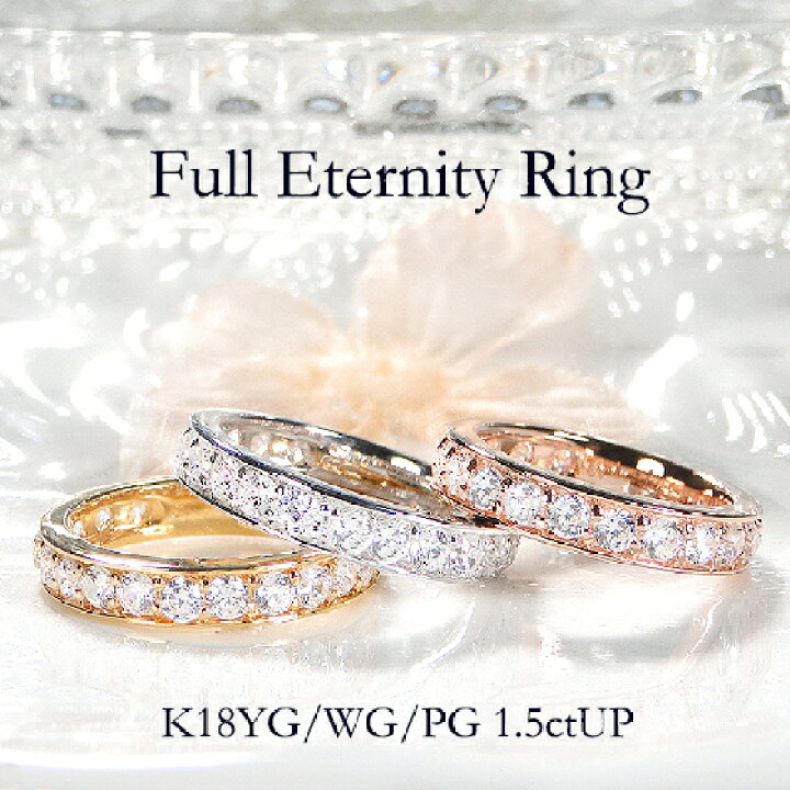 楽天市場】K18WG/PG/YG 【1.5ctUP】ダイヤモンド フルエタニティリング  