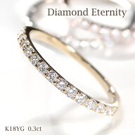 K18YG 0.3ct ダイヤモンド エタニティリングファッション ジュエリー アクセサリー レディース 指輪 リン…