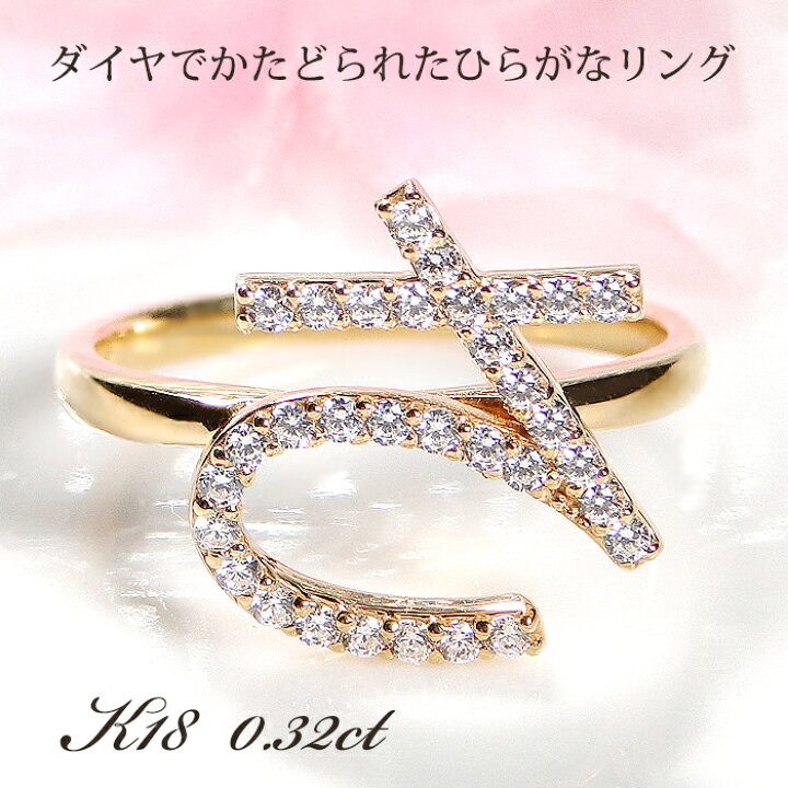 楽天市場】K18YG【0.32ct】ひらがな「さ」ダイヤモンド リング 【送料  