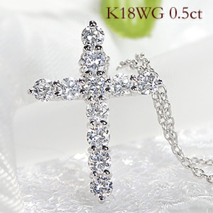 楽天市場】K18WG/YG/PG 【0.5ct】クロス ダイヤモンド ネックレス  