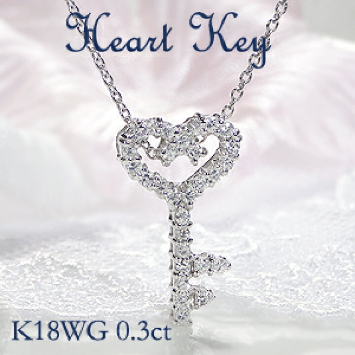 楽天市場】K18WG/YG/PG【0.3ct】ハート キー ダイヤモンド ネックレス 