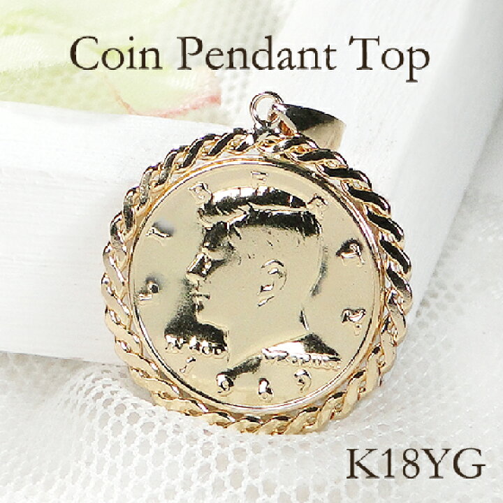 楽天市場】K18YG コイン型 ペンダント トップ リバティエリザベス二世  