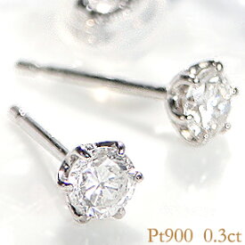 pt900【0.3ct】 一粒 ダイヤモンド ピアス ！ ダイヤピアス プラチナピアス 人気 ピアス ひと粒 ピアス 可愛いピアス 0.3カラット スタッドピアス クリスマスプレゼント 送料無料 品質保証書 代引手数料無料