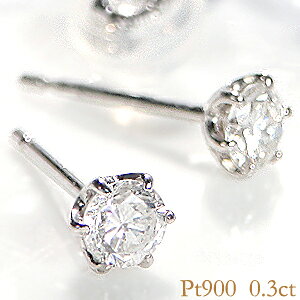 pt900【0.3ct】 一粒 ダイヤモンド ピアス ! ダイヤピアス プラチナピアス 人気 ピアス ひと粒 ピアス 可愛いピアス 0.3カラット スタッドピアス クリスマスプレゼント 送料無料 品質保証書 代