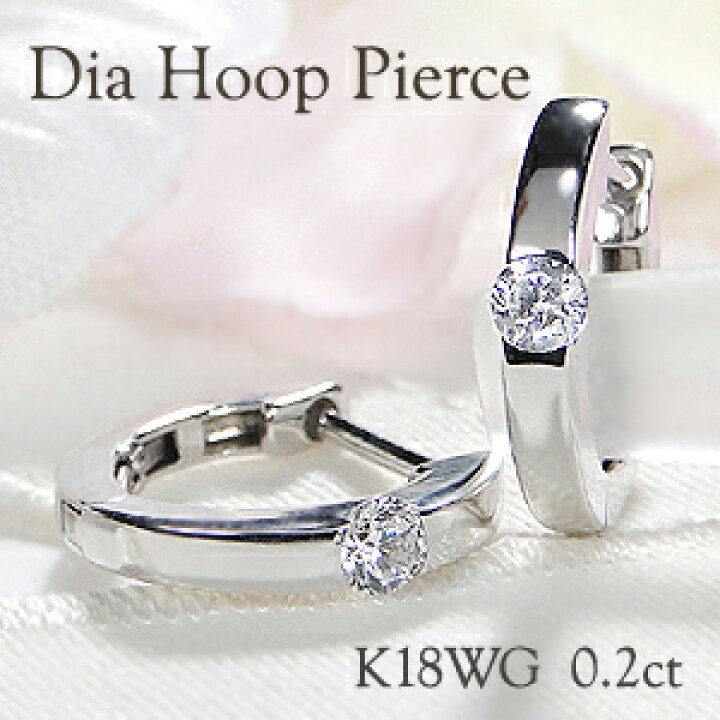 楽天市場】K18WG/YG/PG 0.2ct 一粒 ダイヤモンド フープピアス18金 