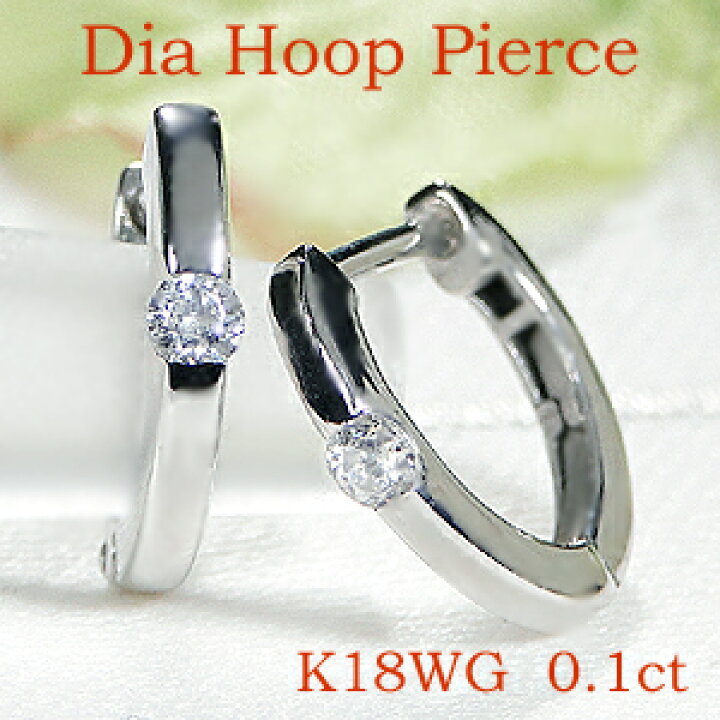 楽天市場】K18WG 【0.1ct】一粒 ダイヤモンド フープピアス18金 ピアス 