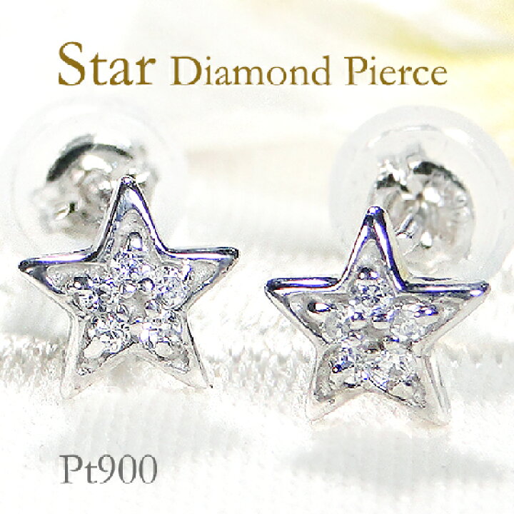 楽天市場】pt900 ダイヤモンド スターピアスプラチナピアス 星ピアス  