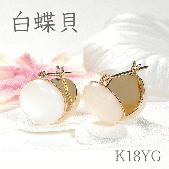 楽天市場】K18YG 白蝶貝 半円ピアス18金 白蝶貝ピアス k18 半球  