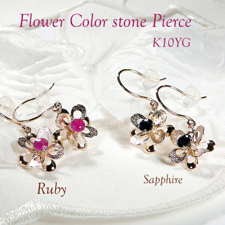楽天市場】K10YG サファイア / ルビー フラワー フックピアス送料無料 