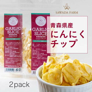 青森県産 ドライ にんにく チップ 50g×2パック 送料無料 メール便 沢田ファーム