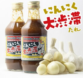 にんにく大渋滞たれ300g×2本 青森県田子産にんにく たっぷり 5倍 沢田ファーム 自社農場栽培のにんにく使用 焼肉のたれ