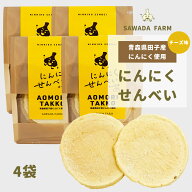 にんにくせんべい チーズ味 4袋（1袋10枚入り） 田子産にんにく使用 沢田ファーム お土産 プレゼント 青森
