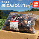 黒にんにく 青森県産 バラ 1キロ （500g×2） 沢田ファーム 自家製 無選別 無添加 送料無料 [ たっこにんにくのおまけ付き 限定 ］