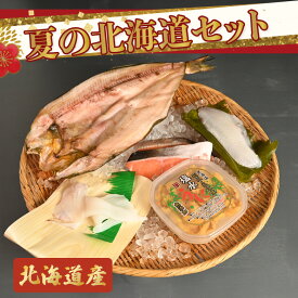 【北海道産】【海鮮セット】北海道が誇る幸贅沢5品目セット！内容物：朝とれイカ刺身 旬の無添加塩水うに 北海道産根ホッケの自家製干し(800gアップ) 夏の北海道産時しらず切り身 自家製ソイの昆布じめ刺し身