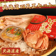 【北海道産】北海道四天王セット【海鮮セット】【送料無料】内容物：塩水うに|いくら醤油漬け|毛ガニ|北…