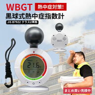 【クーポンで4,895円】熱中症計 WBGT 黒球式 携帯型 熱中症対策グッズ 法人 現場作業 熱中症指数計 JIS準…