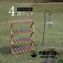 沢田テント 折りたたみ4段ラック 木製 ブナ材 棚 収納ラック コンパクト 展示 キャンプ アウトドア インテリア 小物 …