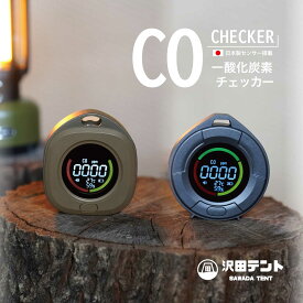 【公式】沢田テント 日本製センサー搭載 一酸化炭素チェッカー カッコイイ アラーム機能 色と数値で識別 COモニター 警報 防災アウトドア必需品 充電 タイプC 携帯 マグネット ストラップ カラビナ付き 秋冬キャンプ 車中泊 災害 温度計 湿度計