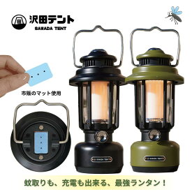 ランタン LED 充電式 120時間点灯 大容量 モバイルバッテリー スマホ充電 市販蚊取りマット対応 モスキートランタン 防水 キャンプ 防災 車中泊 アウトドア ブラック カーキ おしゃれ 沢田テント