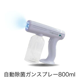アルコールスプレー アルコール消毒 噴霧器 自動消毒液噴霧器 ミスト 手持ち式 電動 消毒 スプレーガン 消毒噴霧器 次亜塩素酸水 スプレー アルコール 除菌 アイテム 大容量 800ml 充電式 トリガー式 日本企業 TOMONARI トモナリ